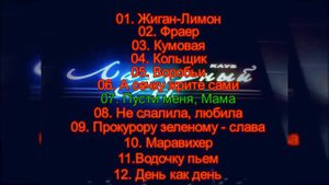Михаил Круг. Альбом «Жиганские песни»1997
