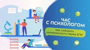 Час с психологом. Как побороть неуверенность перед ЕГЭ?