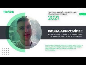 Pasha Approvidze: залив нутры с TT и рост от менеджера пп до овнера собственной команды?