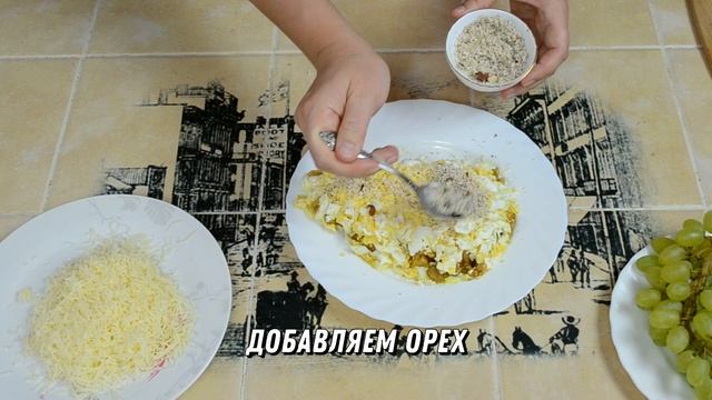 Салат Тиффани с Курицей и Виноградом. Очень Вкусный Праздничный Салат! смотреть онлайн