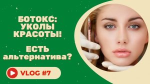#7 Ботокс: уколы красоты! Чем заменить: cоветы косметолога..mp4