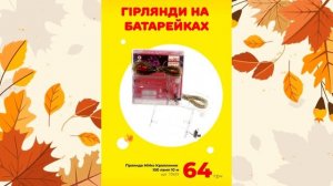 #АВРОРА Багато знижок лише 11.11-13.11 Актуальні ціни. Осінній розпродаж