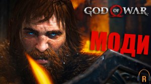 Смерть Моди | God of War #38