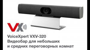 VoiceXpert VXV-320. Видеобар для небольших и средних переговорных комнат