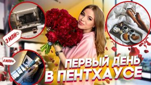 ПЕРВЫЙ ДЕНЬ В НАШЕМ НОВОМ ПЕНТХАУСЕ !
