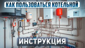 Инструкция о том как пользоваться котельной