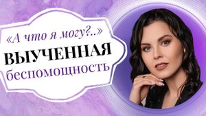 Синдром выученной беспомощности: как избавиться