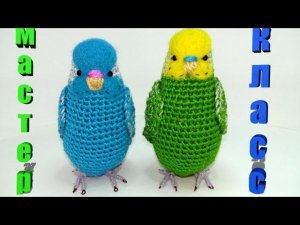 Мастер-класс попугайчик крючком часть 2