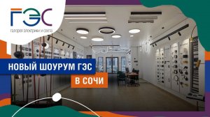 НОВЫЙ ШОУРУМ ГЭС ДЛЯ ДИЗАЙНЕРОВ, АРХИТЕКТОРОВ И ДЕКОРАТОРОВ В СОЧИ