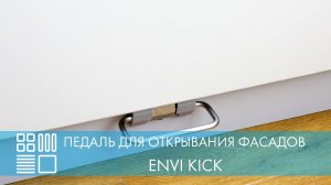 Педаль ENVI KICK для открывания фасадов