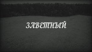 Короткометражный фильм "ЗАВЕТНЫЙ"