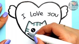 Красивая открытка  на День Влюбленных своими руками за 3 минуты | Рисуем КОТИКА в сердечке