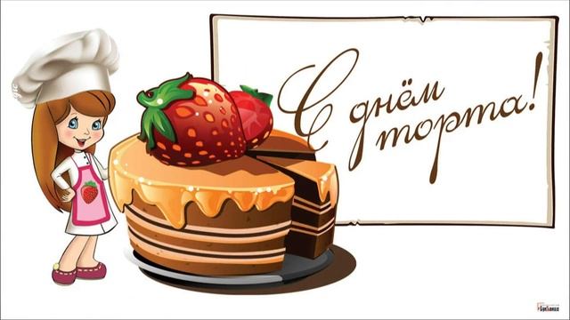 20 июля -День торта! С Днем торта! С праздником торта! Поздравляю с чудесным праздником!