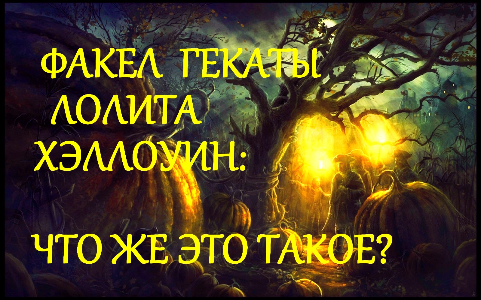 ХЭЛЛОУИН: ЧТО ЖЕ ЭТО ТАКОЕ? «ФАКЕЛ ГЕКАТЫ. ЛОЛИТА». НАРОДНОЕ КОЛДОВСТВО. ЛЕКЦИИ МАСТЕРА. Видео № 65.