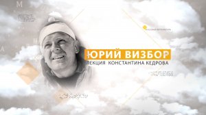 Юрий Визбор. Лекция Константина Кедрова