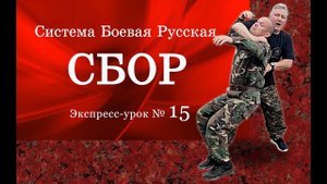 Экспресс-урок № 15 в Системе СБОР «Освобождение от захвата за шею»