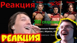 РЕАКЦИЯ КВАНТУМА на 300 Спартанцев финал  ( ZeeD | Narezki ) | Реакция