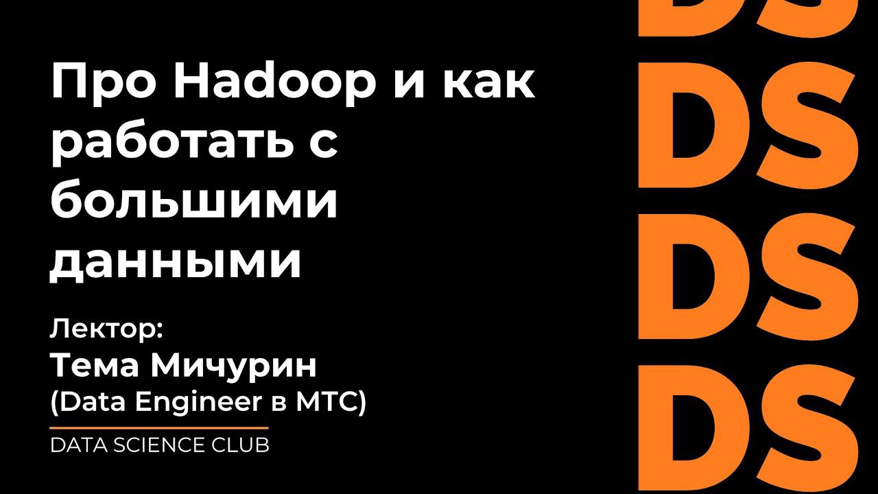 Hadoop, или как работать с большими данными