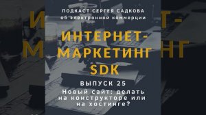 Новый сайт: делать на конструкторе или на хостинге?