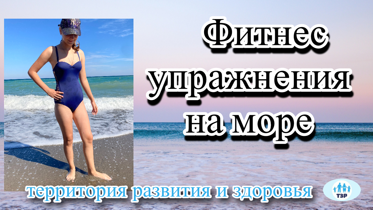 Фитнес упражнения на море