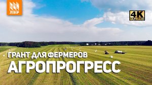 30 миллионов фермеру от государства. Новый грант Агропрогресс.