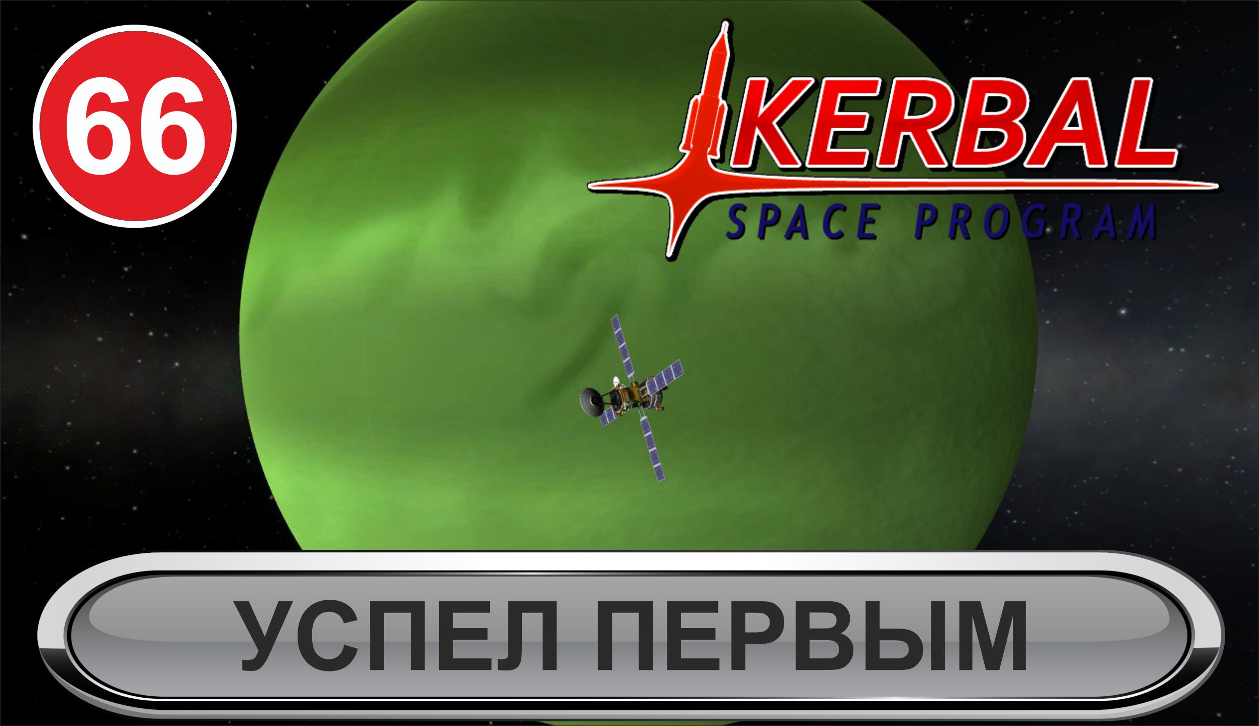Kerbal Space Program - Успел первым