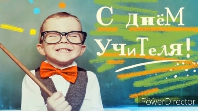 ОЧЕНЬ КРАСИВОЕ ПОЗДРАВЛЕНИЕ С ДНЁМ УЧИТЕЛЯ! МУЗЫКАЛЬНАЯ ОТКРЫТКА!