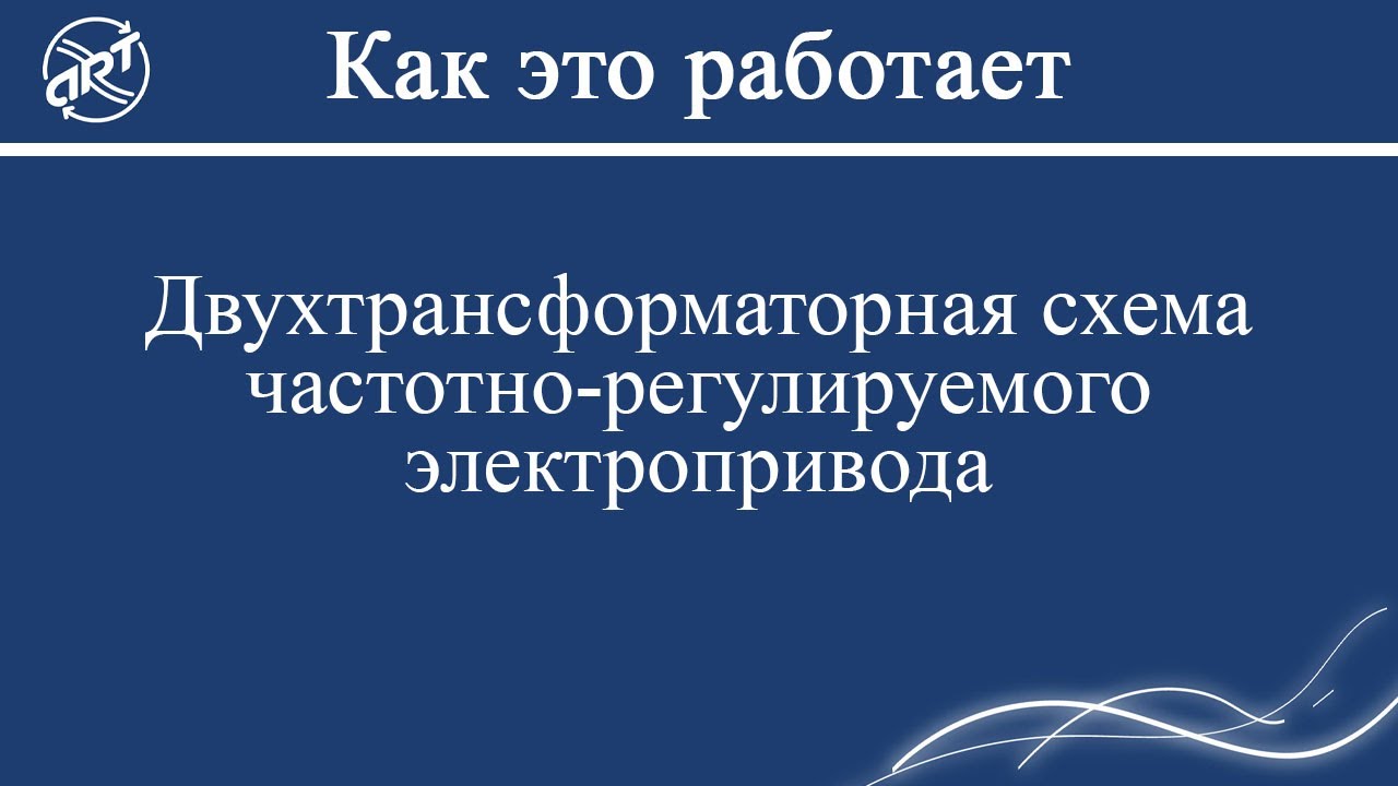 Двухтрансформаторная схема частотно-регулируемого электропривода.