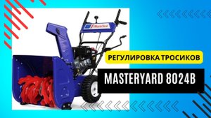 Регулировка натяжения тросиков снегоуборщика MasterYard ML8024B