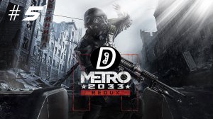 ЗАЩИТА ДЫРЫ (METRO 2033 #5)