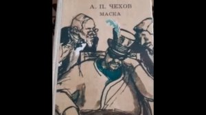 Чехов А. - Маска - ( Виталий Полицеймако 1951г.)