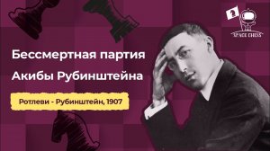 Бессмертная партия Акибы Рубинштейна, Ротлеви - Рубинштейн, 1907
