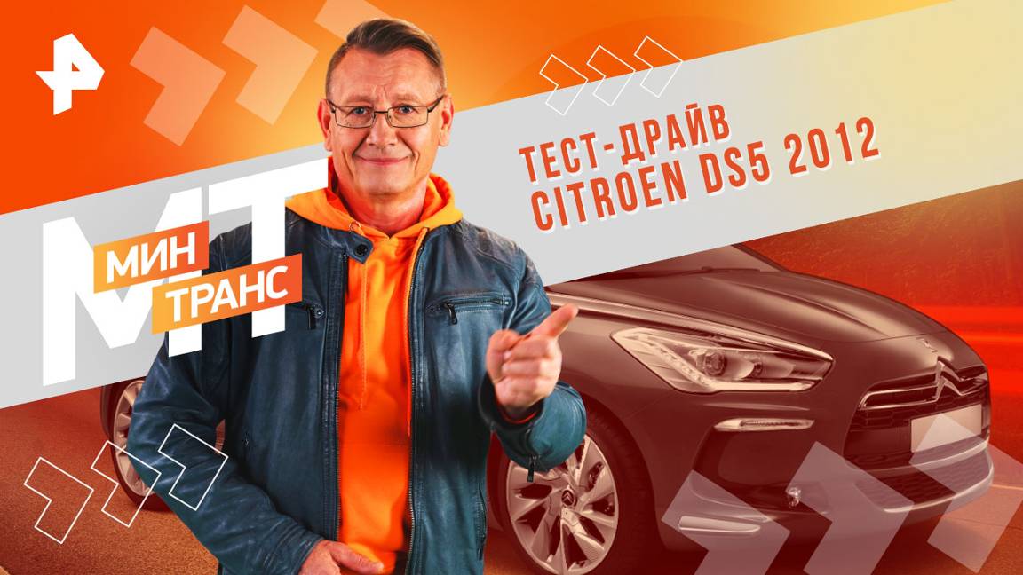 Тест-драйв CITROEN DS5 2012 — Минтранс (14.09.2024)