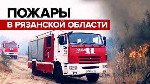 МЧС России направило дополнительную технику для тушения пожаров в Рязанской области