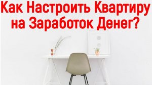 Как превратить квартиру в место Безлимитной Силы и Энергии, которые будут ЗАРЯЖАТЬ Тебя 24/7!