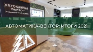 АВТОМАТИКА-ВЕКТОР: итоги 2021