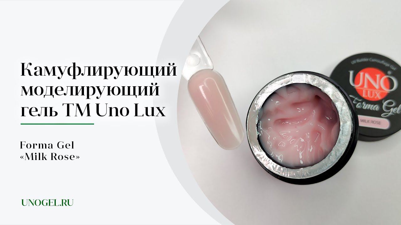 Выкраска: Камуфлирующий моделирующий гель Uno Lux Forma Gel "Milk Rose"