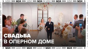Жители столицы зарегистрировали брак в Оперном доме в парке "Царицыно" - Москва 24
