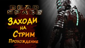 АЙЗЕК У ВРАЧА ► Dead Space (Мертвый Космос) #1 ► Стрим прохождение на харде