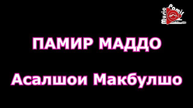 ПАМИР МАДДО - АСАЛШОИ МАКБУЛШО
