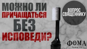 Можно ли причащаться без исповеди?