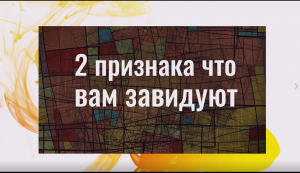 2 главных признака, что вам завидуют. Как завистники себя выдают.mp4