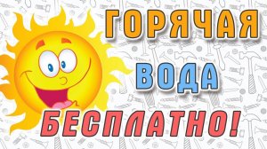Бесплатная горячая вода! Солнечный коллектор своими руками. 6+