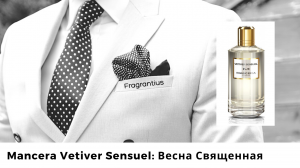 Mancera Vetiver Sensuel:  Весна Священная