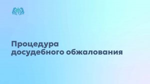 Процедура досудебного обжалования