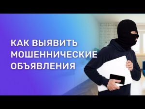 Схемы обмана с недвижимостью, мошеннические объявления. Как не остаться без денег?