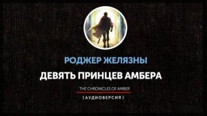 Ночные чтения  ➤ Миры Роджера Желязны ◉  Девять принцев Амбера