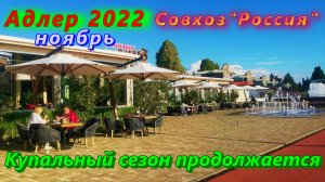 Адлер в ноябре 2022/ Совхоз "Россия"/  А купальный сезон продолжается