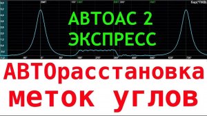 Автоас экспресс 2: Датчик давления в цилиндре - авторасстановка меток углов! №50