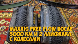 Maxxis Free flow после 5000км и 2 лайфхака с колёсами